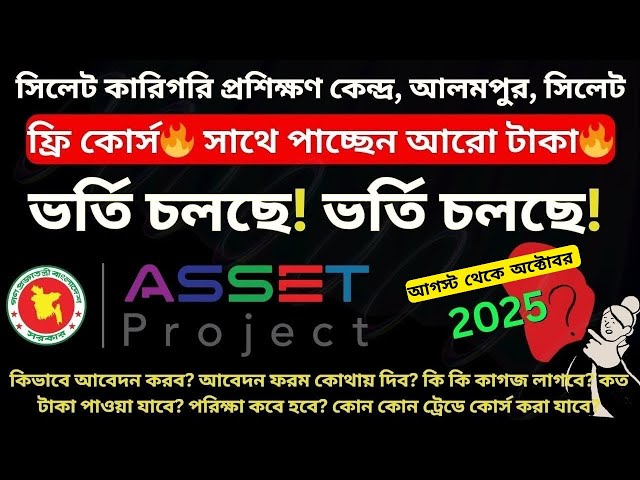 Asset Project এর মাধ্যমে সিলেট কারিগরি প্রশিক্ষণ কেন্দ্রে ফ্রি কোর্সে ভর্তি ! STTC Sylhet | MTP News