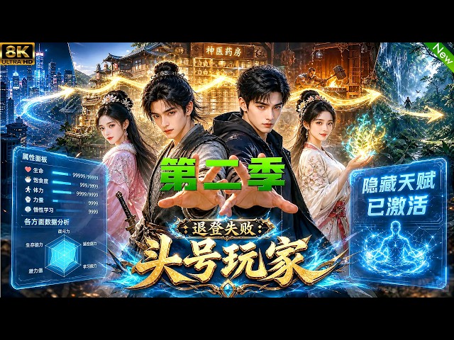 第2季来了！📢📢意外被吸入游戏世界，觉醒隐藏天赋系统，从此逆天改命，逆袭成为整个世界第一玩家！#动漫 #逆袭 #anime