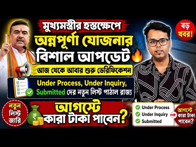 অন্নপূর্ণা ভাণ্ডারের বিশাল আপডেট: Annapurna Yojana Verification: Status: Annapurna Bhandar Payment