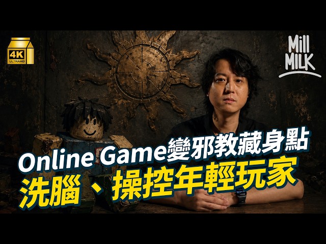 #MM｜邪教操控年輕玩家！借《Roblox》遊戲招信徒　入教要提交「私密照片」？從網絡惡搞誕生的「重生教」成為遊戲界的惡夢｜#生活異常 #4K