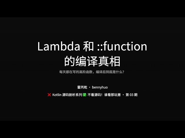 Lambda 和 ::function 的编译真相