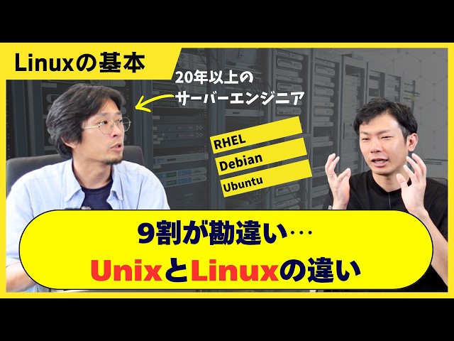 【LinuxとUNIXの違い】9割が勘違い？ディストリビューションとカーネル説明出来ますか？