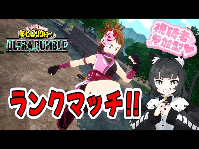 【参加型】僕のヒーローアカデミアＵＲ ～ランクマ～【Vtuber 猫子夜めぐみ】