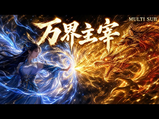 【萬界主宰FULL】🔥26六月必看動漫全集！重生即破局！修仙逆襲，能量炸裂！#动画 #动漫 #donghua #anime #multisub