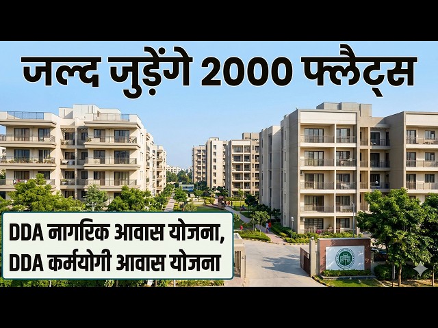 DDA Housing Scheme 🔥2000 flats will be added Soon🔥DDA Nagrik Awaas Yojna🔥DDA Karmyogi Awaas Yojna
