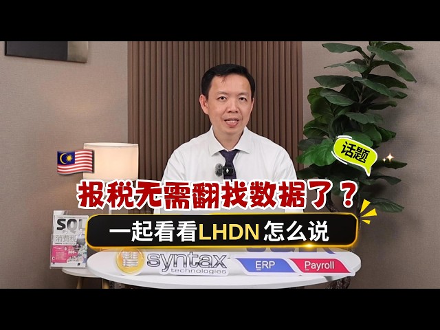 🇲🇾 报税的时候，还在翻一大堆收据？