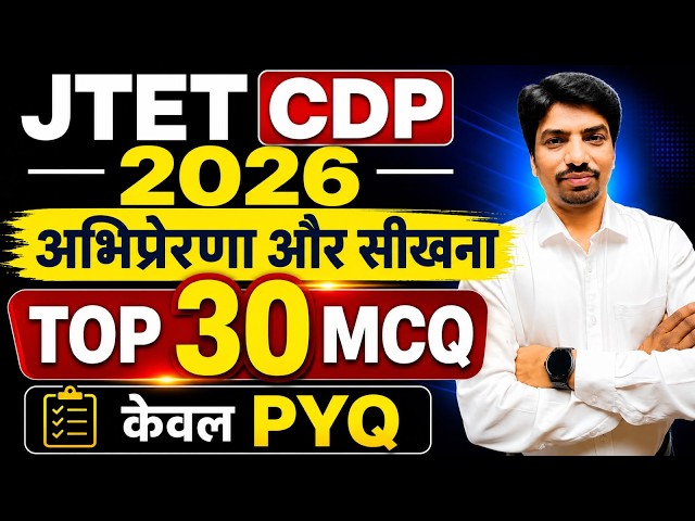JTET CDP 2026 | अभिप्रेरणा और सीखना | Top 30 PYQ MCQ | JTET Previous Year Question | Class 1-5 & 6-8