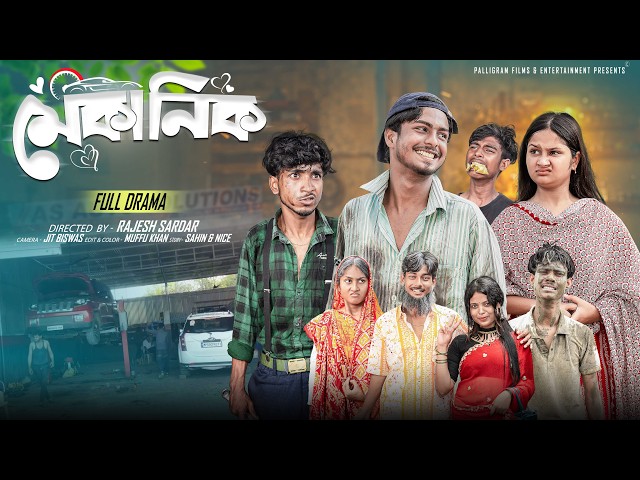 মেকানিক   | Mechanic | Bangla Natok 2026 |  Sahin & Mahi | Moner Moto TV Video