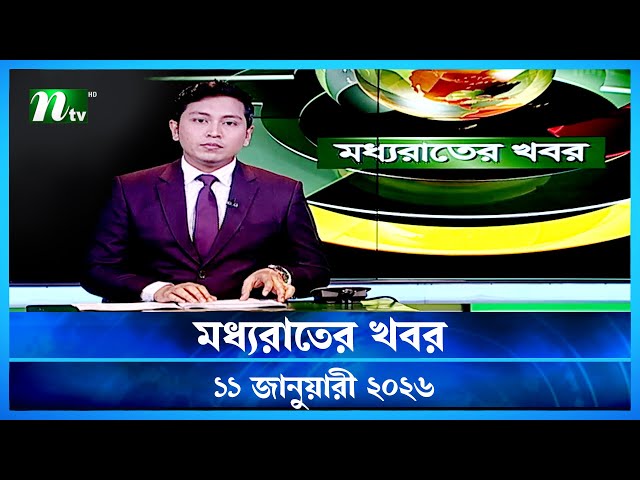 🟢 মধ্যরাতের খবর | Moddho Rater Khobor | 11 January 2026 | NTV Latest News Update