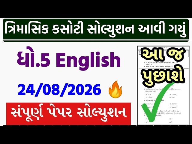 std 5 english trimasik kasoti 2026, std 5 english trimasik paper, trimasik kasoti dhoran 5 english