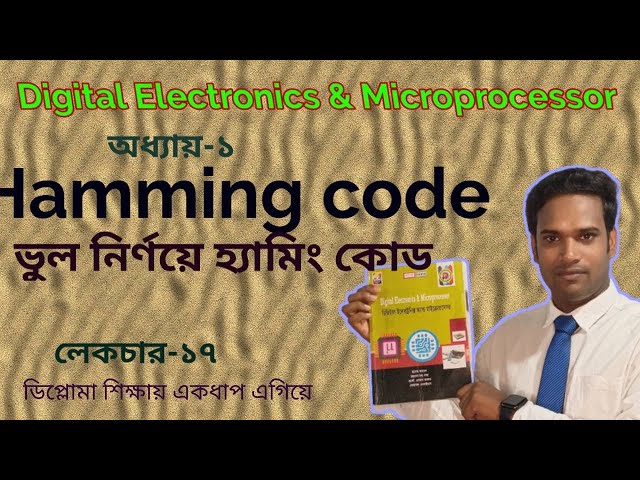 অধ্যায়-১ | পার্ট-১৭ | Hamming code | ভুল নির্ণয়ে ও সংশোধনে হামিং কোডের ভূমিকা | Digital Electronics