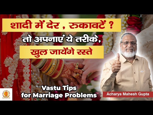 शादी नहीं हो रही है ? | Vastu tips to get married soon | विवाह के लिए वास्तु उपाय |