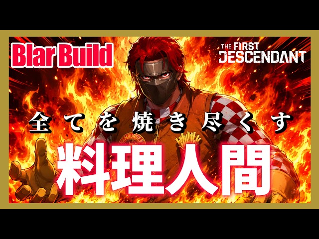 [The First Descendant] All-minder! Blair the chef build is awesome! A build with chef's dignity! ...