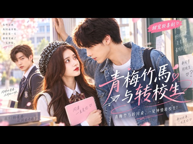 💕【Full Movie】青梅竹马的同桌，一见钟情转校生！💕 丨連續劇丨完整版丨中英文字幕丨2026最新版丨#中國電視劇 #古偶 #愛情 #甜寵