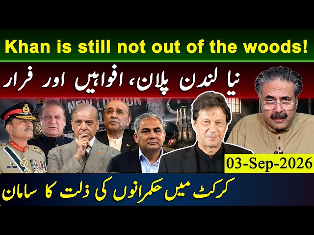 Aftab Iqbal Vlog | New London Plan? | Khan is still not out of the woods! | 03 Sep 2026