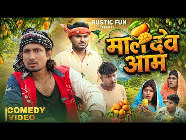 मालदेव आम || Maldev Aam || Mani meraj Comedy || Funny Comedy video || Rustic fun 