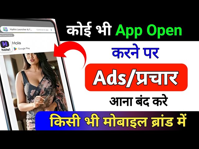 How to stop ads when opening any app | How to stop ads from appearing repeatedly on phone screen