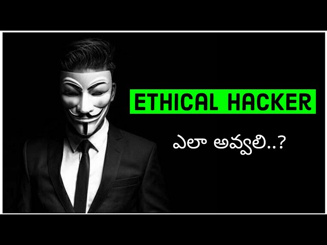 Ethical Hacker ఎలా అవ్వాలి..?