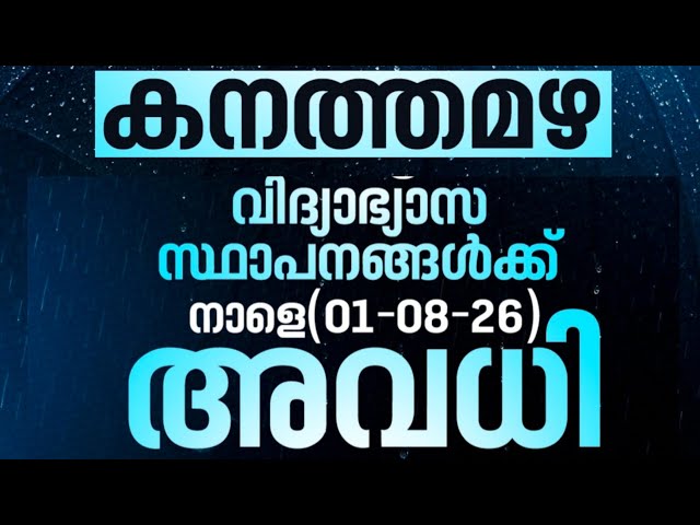 🛑 Holiday Tomorrow 🔥Kerala Rain | Tomorrow School Holiday News Malayalam Today | Kerala Rain Alert