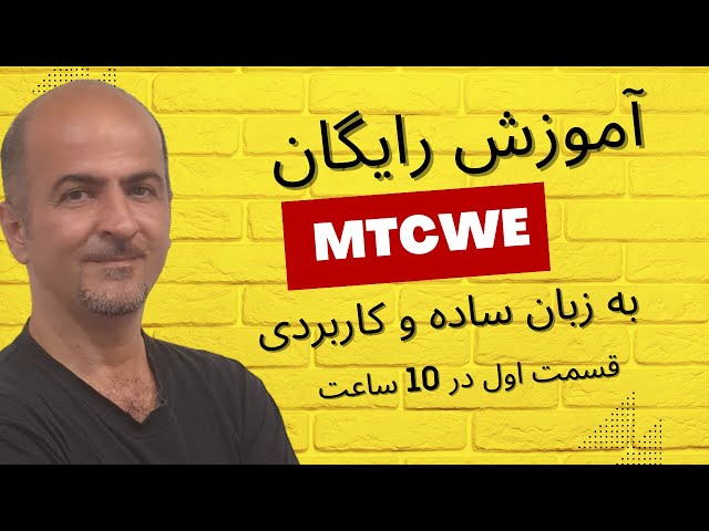 ‫‫اموزش دوره وایرلس میکروتیک  MTCWE | از مبتدی تا پیشرفته (صفر تا صد)