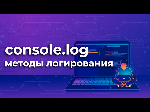 JavaScript console.log: BEST Logging Techniques + CONTEST