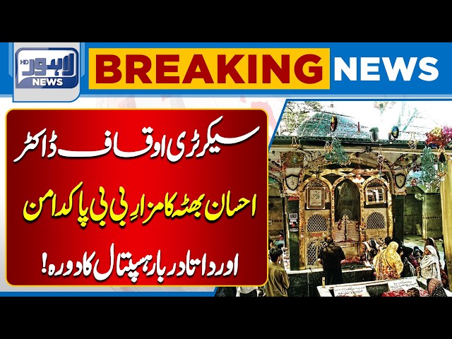 Auqaf Secretary Dr. Ehsan Bhutta Visits Bibi Pak Daman Shrine & Data Darbar Hospital | Breaking News