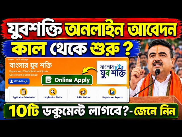 Yuba Shakti আবেদন শুরু ? পুজোর আগেই পাবে ₹3000 টাকা? Yuba Shakti form Online fill up 2026