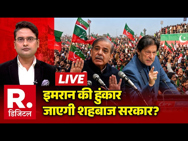 Breaking News LIVE: Imran Khan की हुंकार..जाएगी Shehbaz सरकार? | PTI Protest | Pakistan News