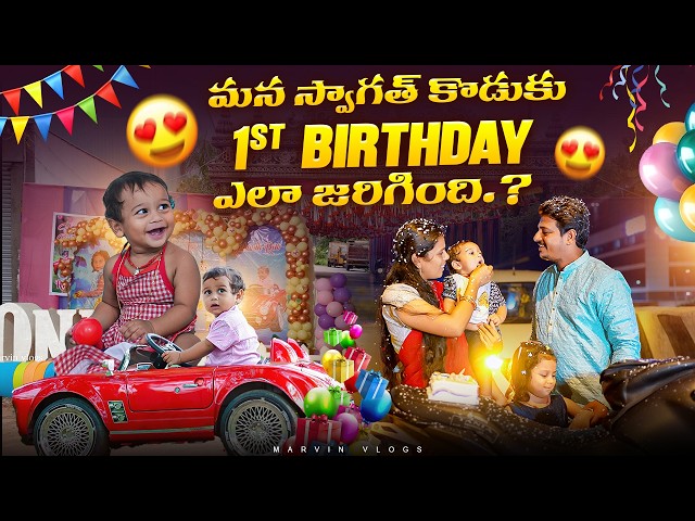 మన స్వాగత్ కొడుకు 1st BIRTHDAY ఎలా జరిగింది....? Marvin Vlogs | Marvin Videos | Marvin Swagath