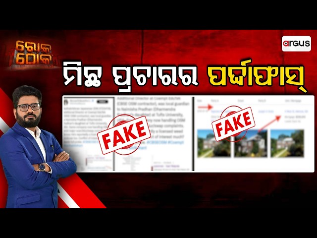🔴Rok Thok Live | ମିଛ ପ୍ରଚାରର ପର୍ଦ୍ଦାଫାସ୍‌ | Fake Campaign Exposed | Fake Posts, Fake Narrative !