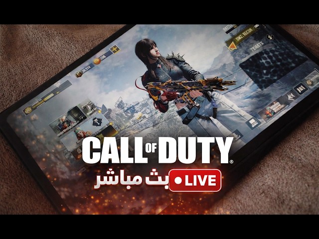 كود موبايل  | Call of duty mobile 🛑LIVE