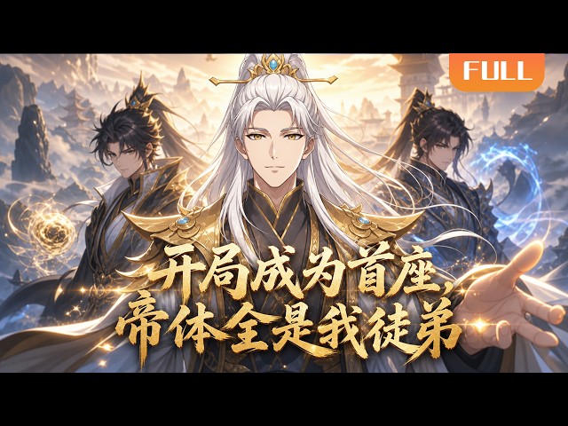 【Multi Sub】🌟全球熱播《开局成为首座，大帝全是我徒弟》FULL | 仙河水随便泡澡！大帝本源直接补满！#漫剧 #动态漫 #anime #donghua #动漫