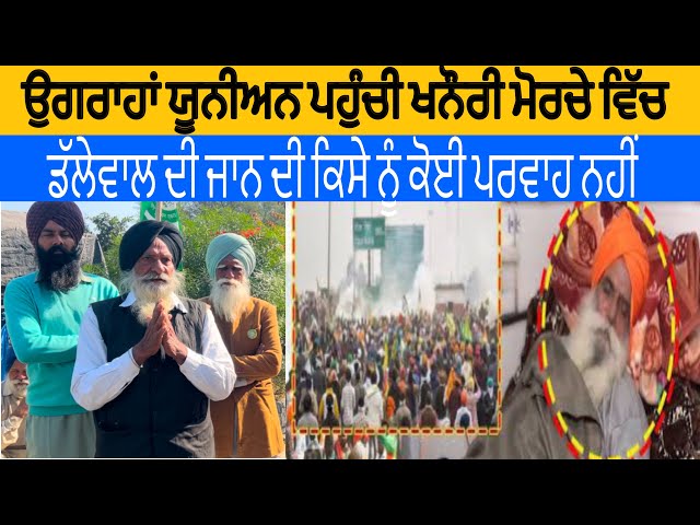 ਉਗਰਾਹਾਂ ਯੂਨੀਅਨ ਦੇ ਕਿਸਾਨ ਪਹੁੰਚੇ ਖਨੌਰੀ ਮੋਰਚੇ ਵਿੱਚ ਡੱਲੇਵਾਲ ਦੀ ਜਾਨ ਦੀ ਕਿਸੇ ਨੂੰ ਕੋਈ ਪਰਵਾਹ ਨਹੀਂ