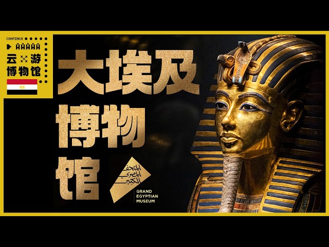 AAAAA大埃及博物馆全攻略