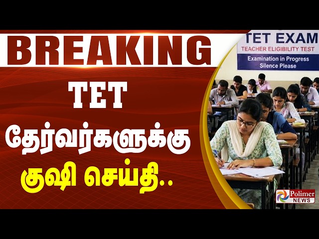 #Breaking : TET தேர்வர்களுக்கு குஷி செய்தி.. | TET Examination | TET Result