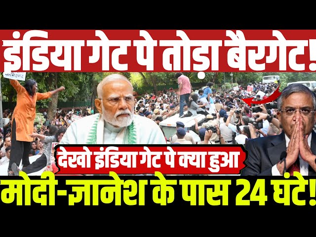 INDIA Gate पे तोड़ा बैरगेट!मोदी-ज्ञानेश के पास 24 घंटे! INDIA Gate पे क्या हुआ