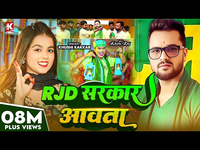 #Video | RJD सरकार आवता | Khushi Kakkar | RJD Sarkar Aawata | New RJD Song 2025 |Khesari lal yadav 