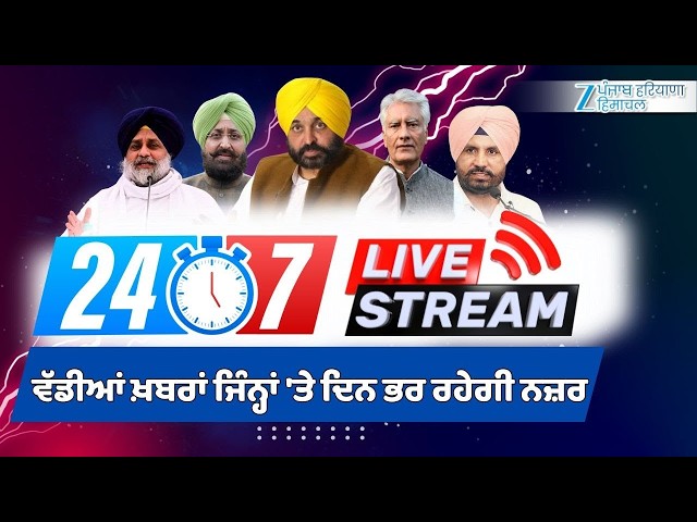 ZeePHH Live TV 24*7 | Punjab News | Breaking News | ਵੇਖੋ ਸਭ ਤੋਂ ਵੱਡੀਆਂ ਖ਼ਬਰਾਂ | ZeePHH