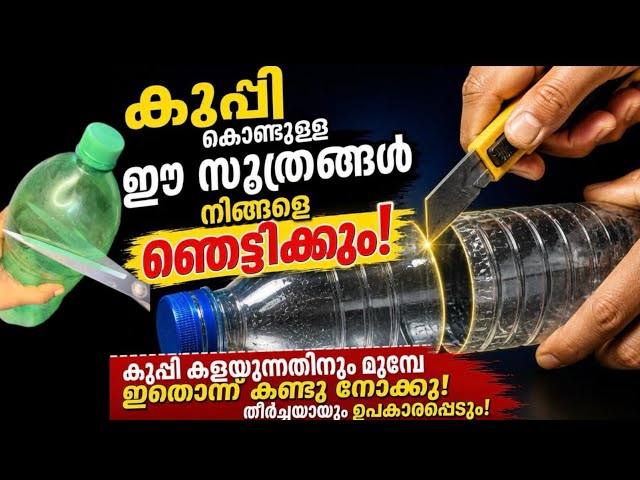 കുപ്പി കൊണ്ടുള്ള ഈ സൂത്രങ്ങൾ തീർച്ചയായും  ഉപകാരപ്പെടും കണ്ടു നോക്കൂ വെറുതെ ആവില്ല|useful tips