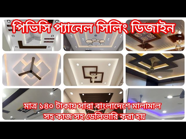 PVC Panel Ceiling installation cost bd | Foreign-style home decor in the country | PVC Ceiling De...