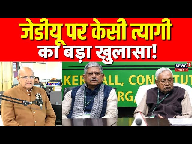 KC Tyagi On CM Nitish Kumar: के.सी त्यागी का बड़ा खुलासा, जेडीयू में रहेंगे या कही और जाएंगे? | N18V
