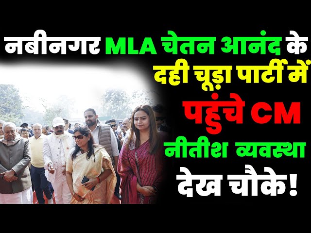 नबीनगर MLA चेतन आनंद के दही चूड़ा पार्टी में पहुंचे CM नीतीश व्यवस्था देख चौके!