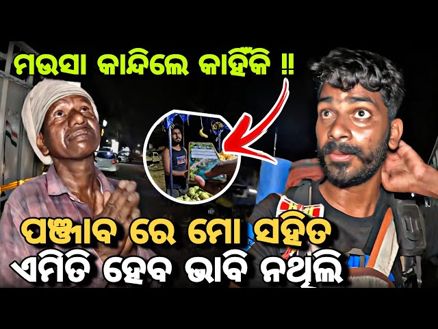 Day_240 // ପଞ୍ଜାବ ରେ ମୋ ସହିତ ଏମିତି ହେଵ ଭାବି ନଥିଲି // Manikaran to Punjab Hitchiking // @devvlog006 