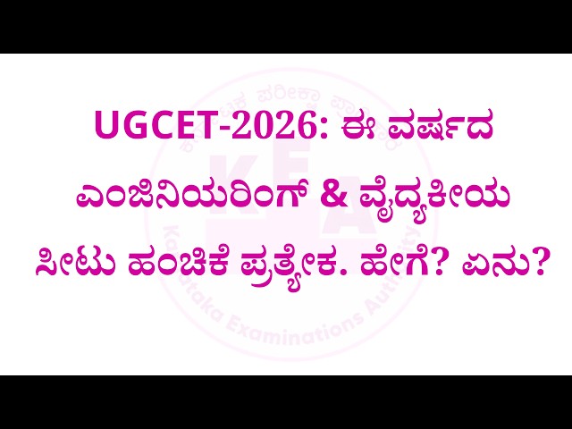 UGCET-2026: ಈ ವರ್ಷದ ಎಂಜಿನಿಯರಿಂಗ್ & ವೈದ್ಯಕೀಯ ಸೀಟು ಹಂಚಿಕೆ ಪ್ರತ್ಯೇಕ. ಹೇಗೆ? ಏನು?