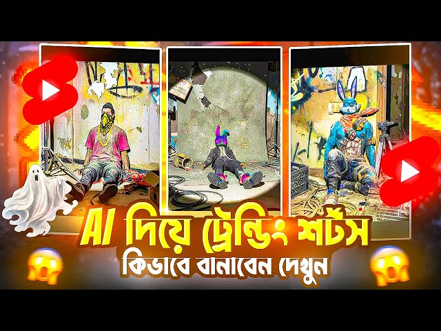 খুব সহজেই এ আই ভিডিও বানিয়ে ভাইরাল হওয়ার সুযোগ মিস করবেন না😵 New Ai Viral Video Tips. #Freefire 