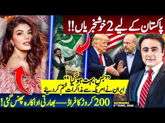 Two GOOD News for Pakistan | Iran ENDS talks with US | 200 Crore FRAUD: Indian actress in TROUBLE
