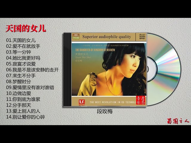 【段玫梅·天国的女儿】DSD（试音碟）‖纯净的女声仿佛从天国里倾泻而下
