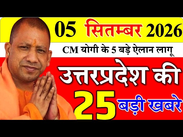 05 september 2026: up samachar ||  Today UP News | taja samachar up || cm yogi news| up mausam news