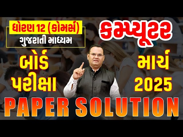 Std 12 Computer Board Paper Solution March - 2025 (Commerce Stream) Gujarati Medium | Tejas Thakkar