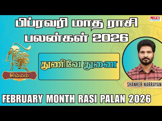 Simmam February Month Rasi Palan 2026|துணிவே துணை |சிம்மம் பிப்ரவரி மாத பலன்கள் 2026 |Life Horoscope